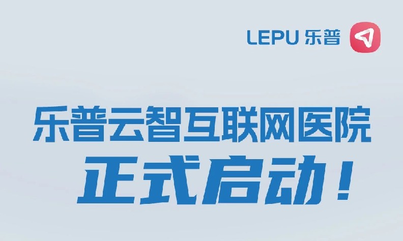 动动手指，心电互联：乐普云智互联网医院正式启动！