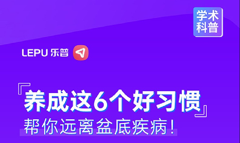 养成这6个好习惯，帮你远离盆底疾病！