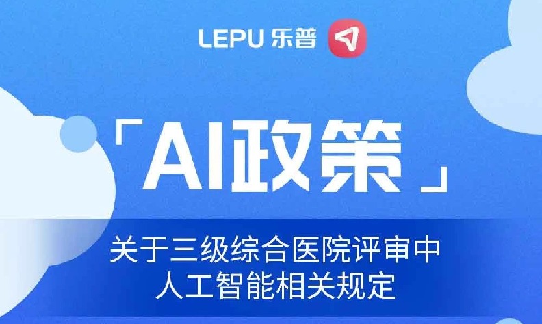 AI政策丨关于三级综合医院评审中「人工智能」相关规定