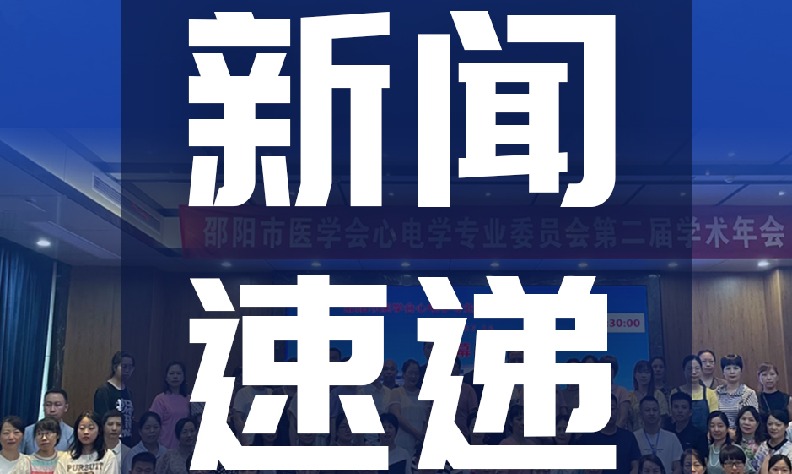 邵阳市医学会心电学专业委员会2023年学术年会圆满落幕