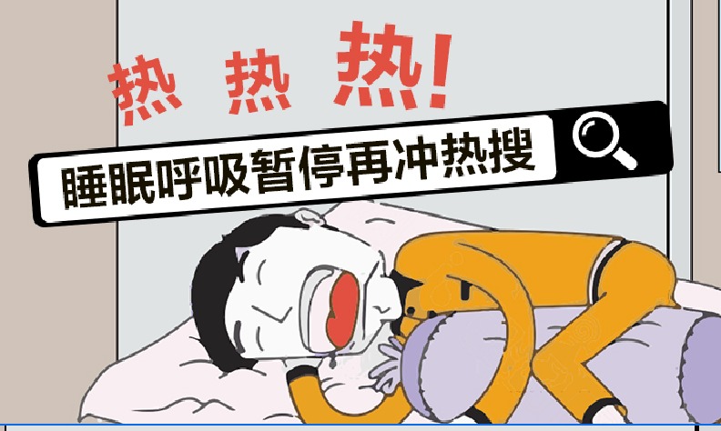 热热热!睡眠呼吸暂停再度冲上热搜,快来了解这款救命神器！