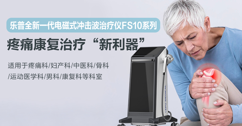 “乐普全新一代电磁式冲击波治疗仪FS10系列