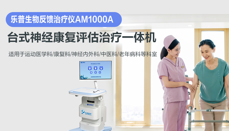 生物反馈治疗仪AM1000A