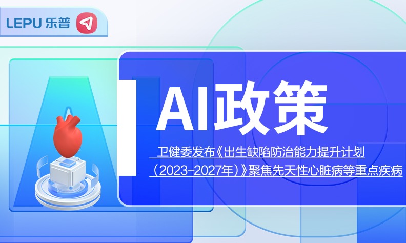 AI政策|卫健委发文聚焦先天性心脏病等重点疾病,乐普掌式血氧仪助力新生儿先心病筛查