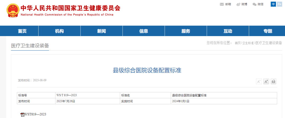 县级综合医院设备配置标准