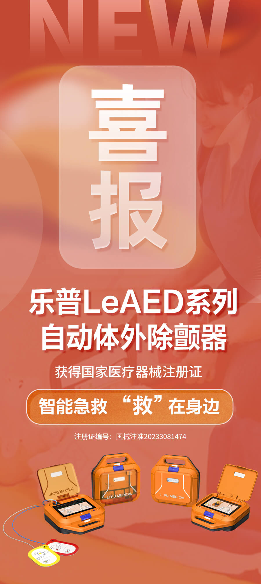 乐普LeAED自动体外除颤器