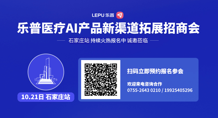 乐普医疗AI产品新渠道拓展招商会