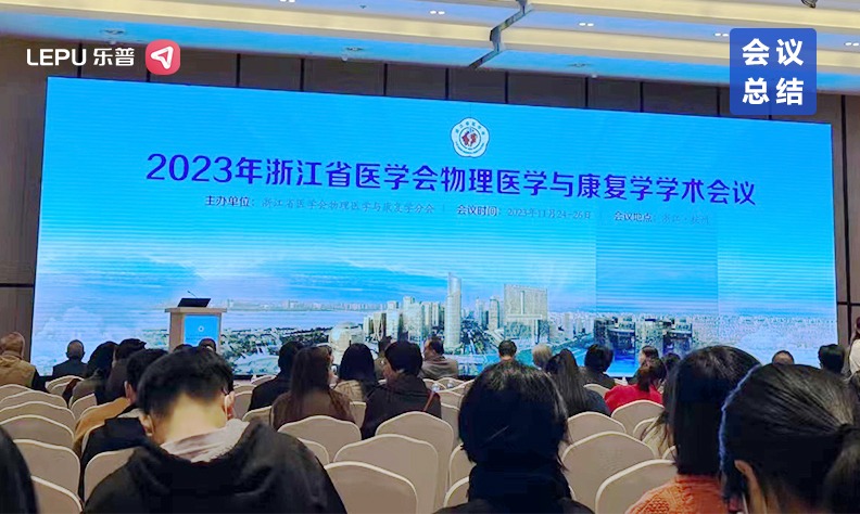 会议总结|乐普携重磅智慧康复产品，亮相2023年浙江省医学会物理医学与康复学术会议！