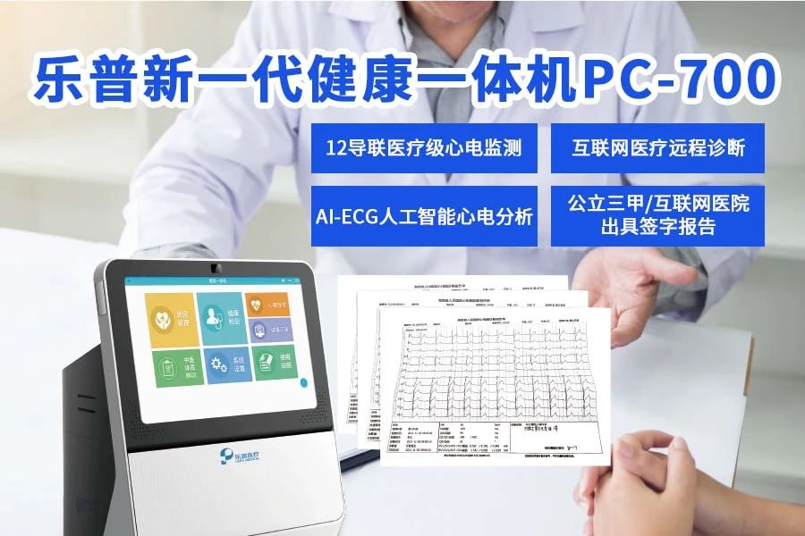 健康一体机PC-700